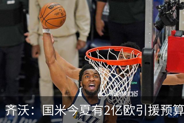 齐沃：国米今夏有2亿欧引援预算？假新闻，金钱也买不来欧冠冠军